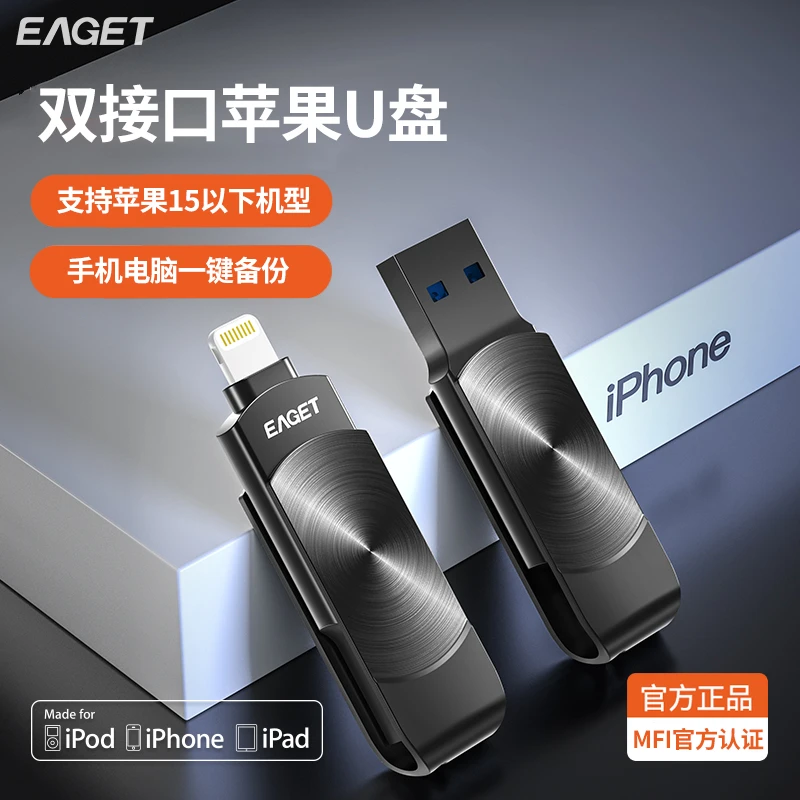 Eaget/忆捷老苹果双接口U盘Lightning手机电脑笔记本通用MFI认证