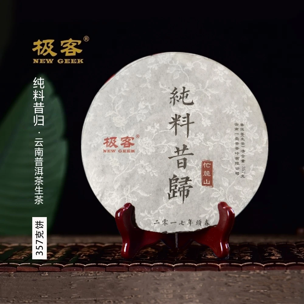 普洱茶生茶 原料2017年 纯料昔归  357g 0207