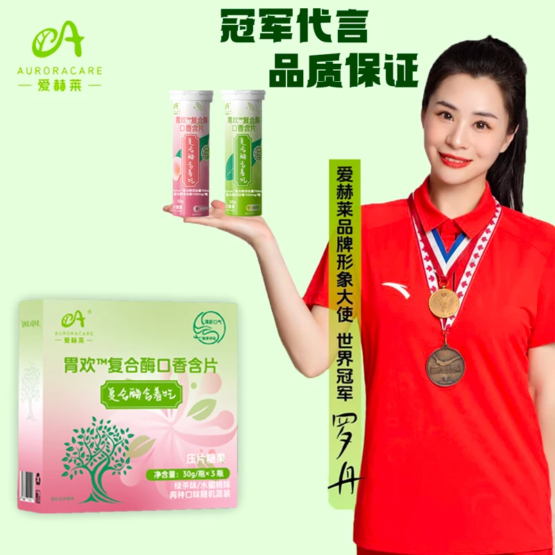 【爱赫莱】 胃欢益生元复合消化酶口香含片消化酶含着吃