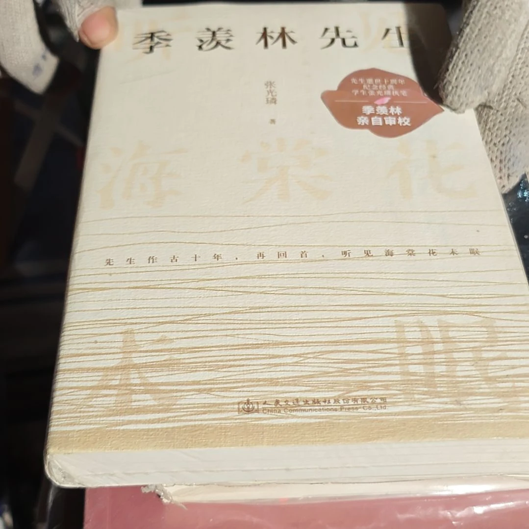 季羡林先生塑封库存书