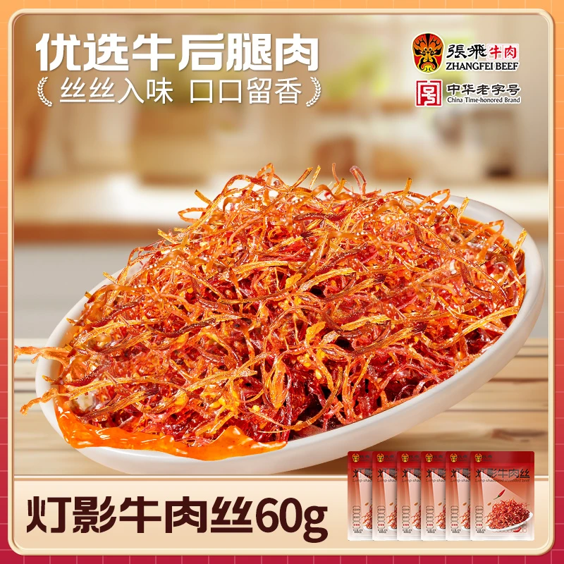 【到手10袋】张飞灯影牛肉丝解馋小零食开袋即食四川特产夏日零食