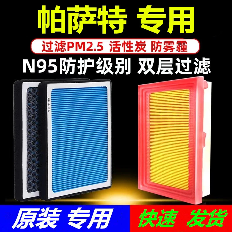 上海大众帕萨特空气滤芯空调滤芯套装N95香薰型空调滤芯炭滤清器