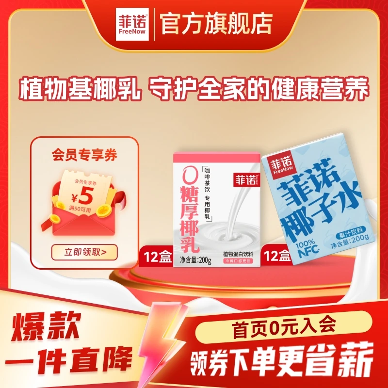 FreeNow/菲诺 100%果汁含量椰子水200g*12盒+0糖厚椰乳200g*12盒