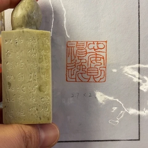 昌化石印石篆刻作品