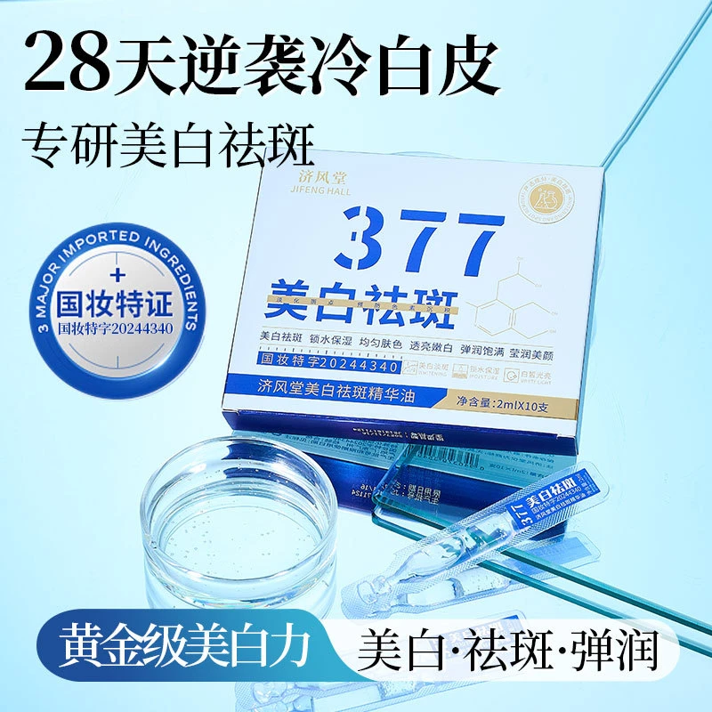 377美白祛斑精华油次抛精华保湿滋润美白提亮淡化斑点次抛便携装