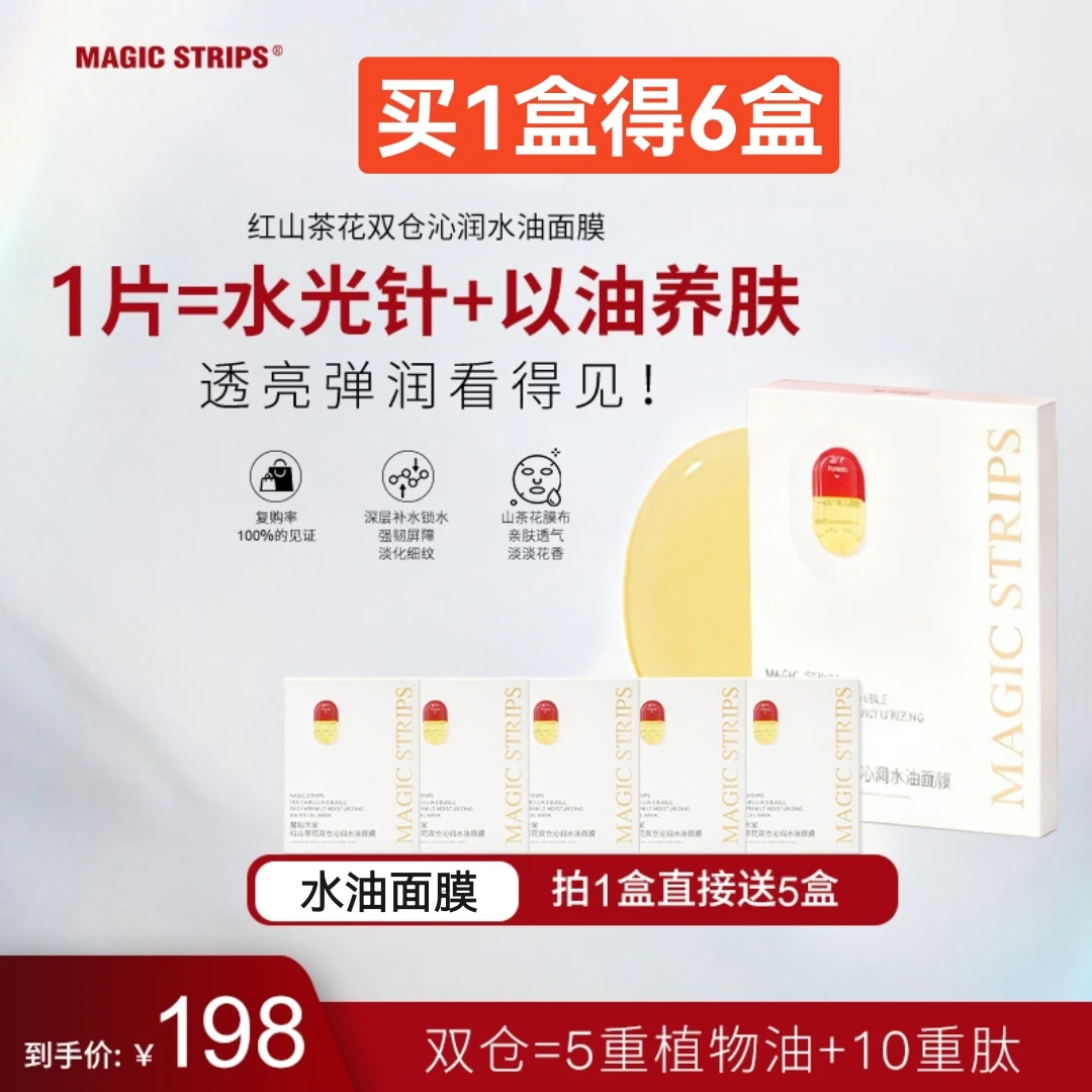 宠粉特惠【品牌授权】魔贴世家红山茶花双仓水油面膜 水油同补