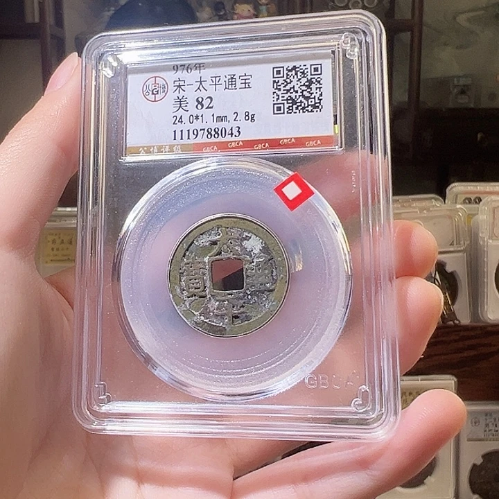 铜太平通宝 小平 8043