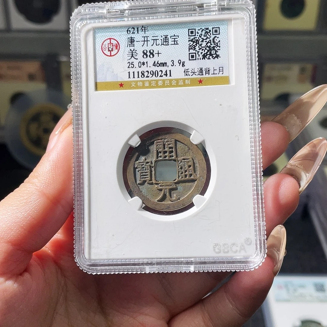 幸***门铜夏夏，开元通宝，评级码0241