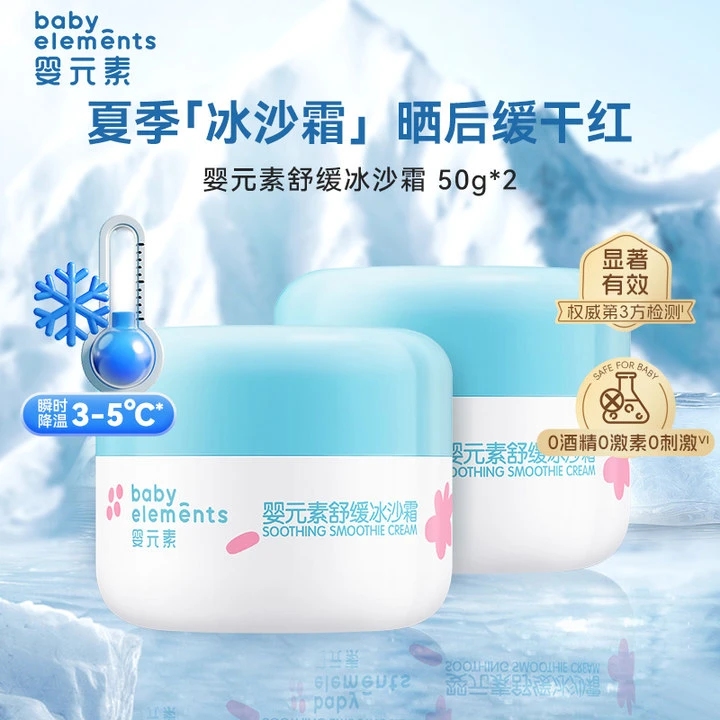 婴元素儿童冰沙霜面霜晒后舒缓儿童润肤凝露50g*2(27年1月到期)