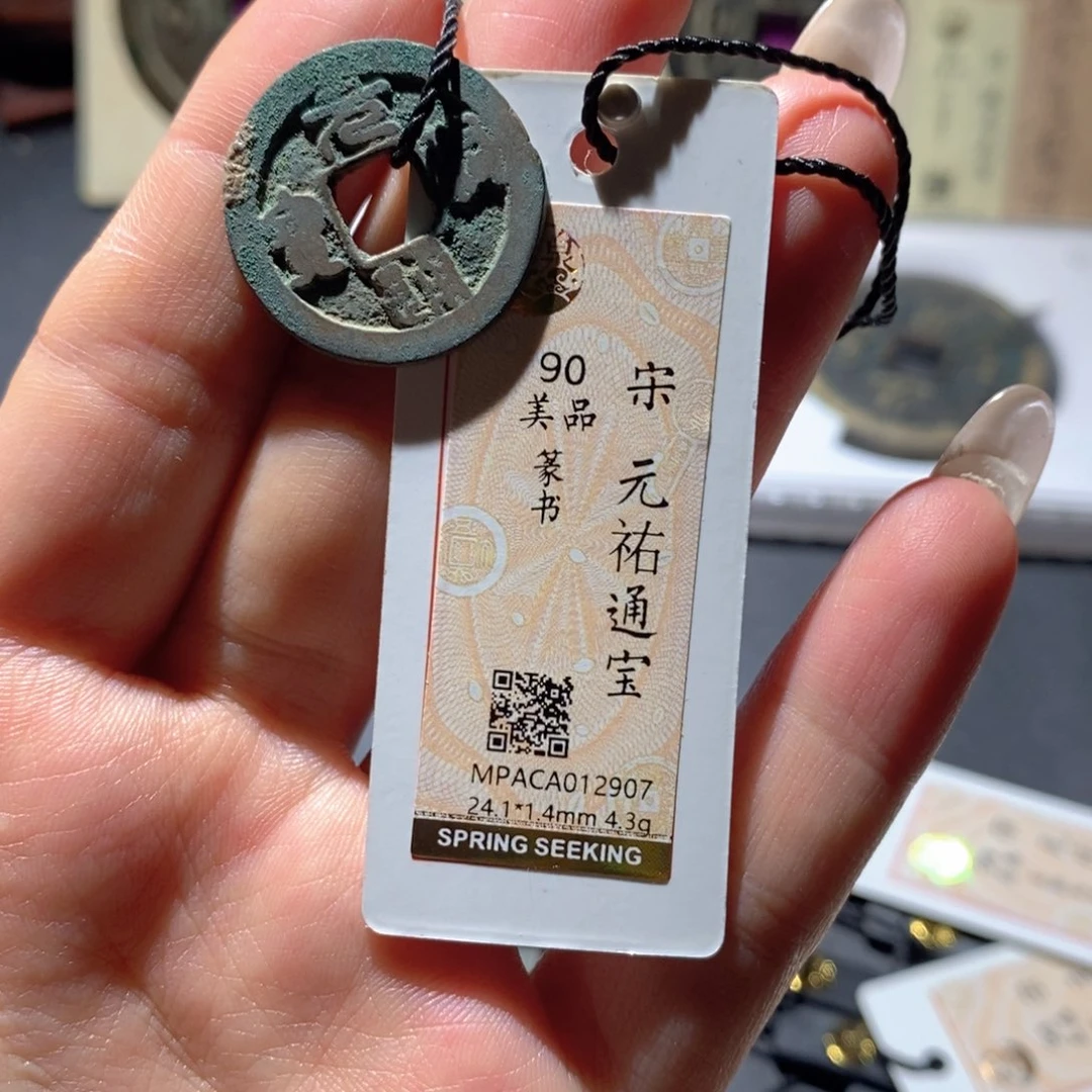 铜觅泉90古钱币 小凤