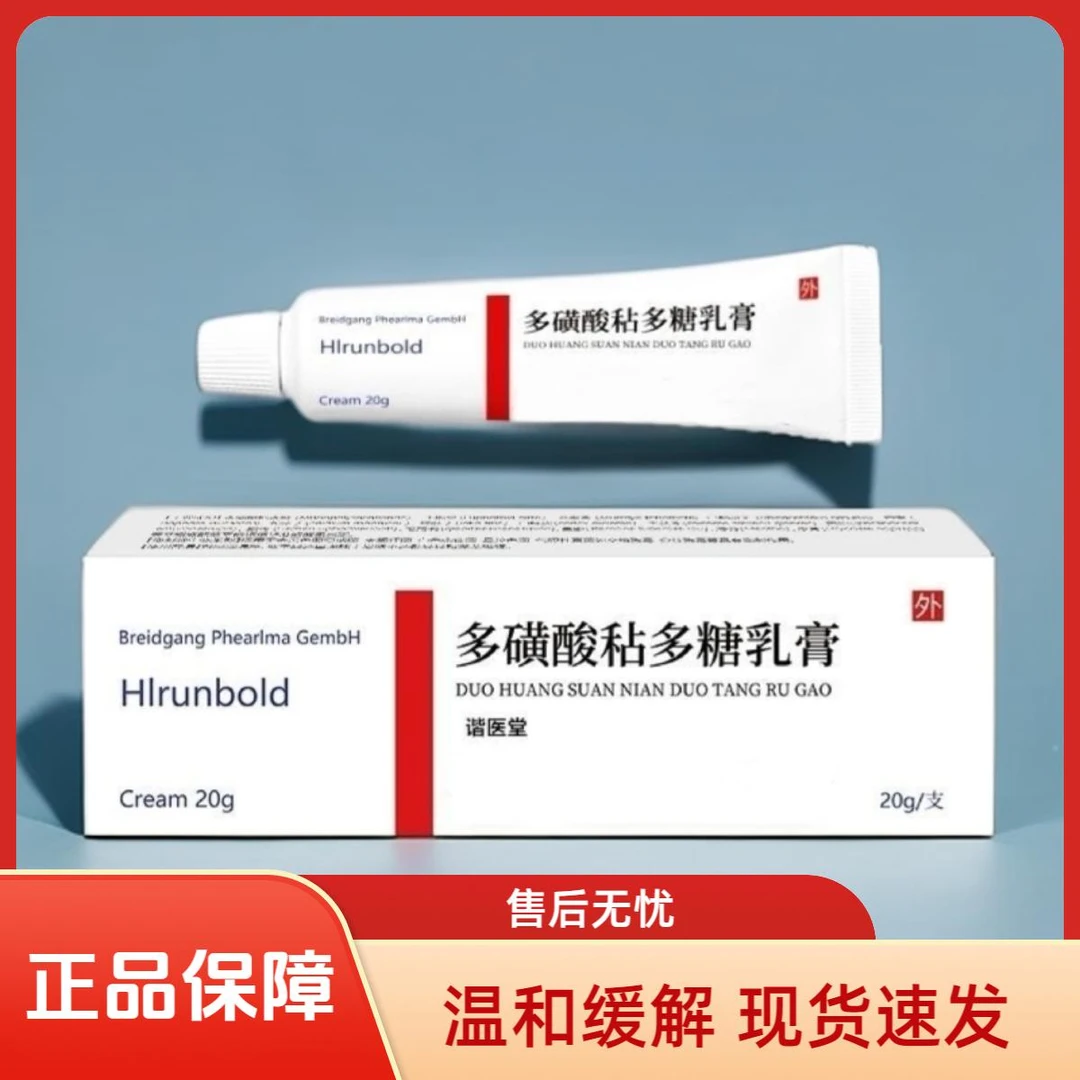 多磺酸粘多糖乳膏 软膏大容量 20g*1支