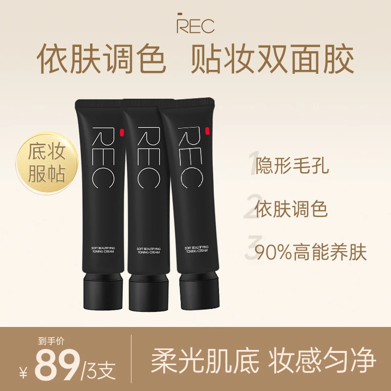 REC芮客柔光粉润调色隔离霜01柔肤色30ml三支装【旗舰店】