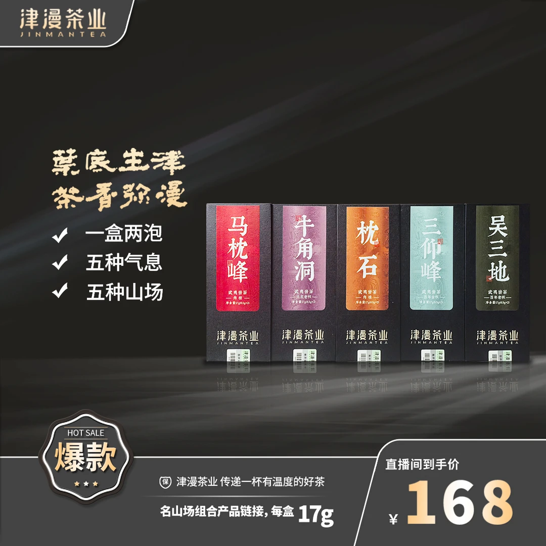 武夷岩茶 五款名山场组合链接