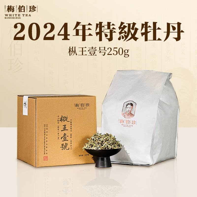 梅伯珍2024年枞王壹号白牡丹250g