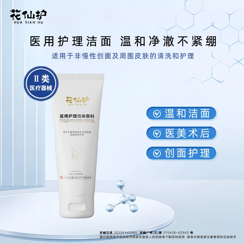 花仙护医用护理膏体敷料