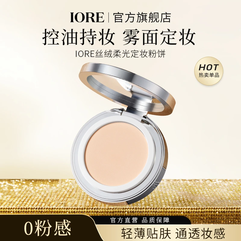 IORE丝绒柔光粉饼持妆定妆控油细腻丝绒保湿不易脱妆修饰肤色哑光