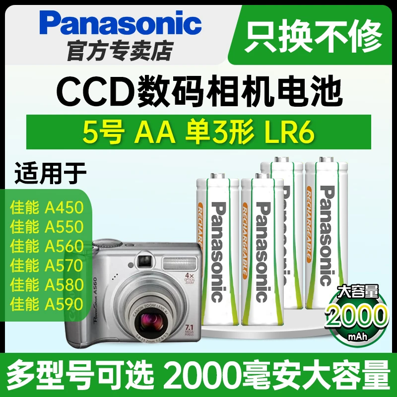 松下5号镍氢五充电电池AA适用CCD数码相机复古佳能A570 A580 A590