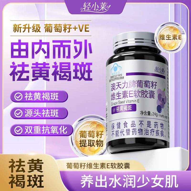 【祛斑胶囊】轻小莱葡萄籽维生素e花青素黄褐雀斑黑点软胶囊30粒/瓶