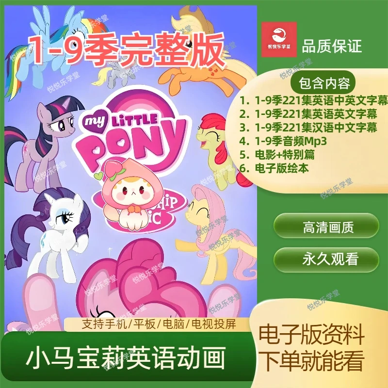 （-4-6岁幼儿动画片）小马宝莉英语启蒙动画片1-9季中文版英文版