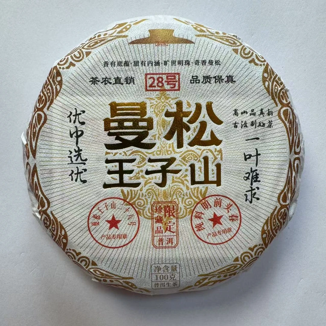 【小刚家的茶】2023年曼松王子山28号优中选优 100g/饼（普洱生茶）