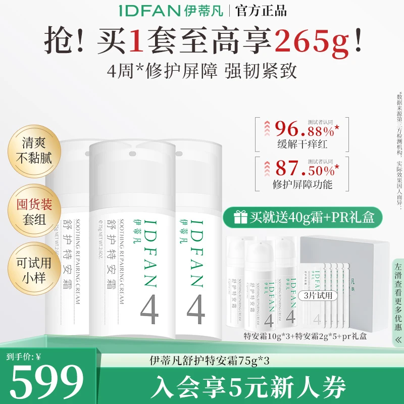 【会员老客专享】伊蒂凡舒护特安霜套组紧致修护舒缓超值套组