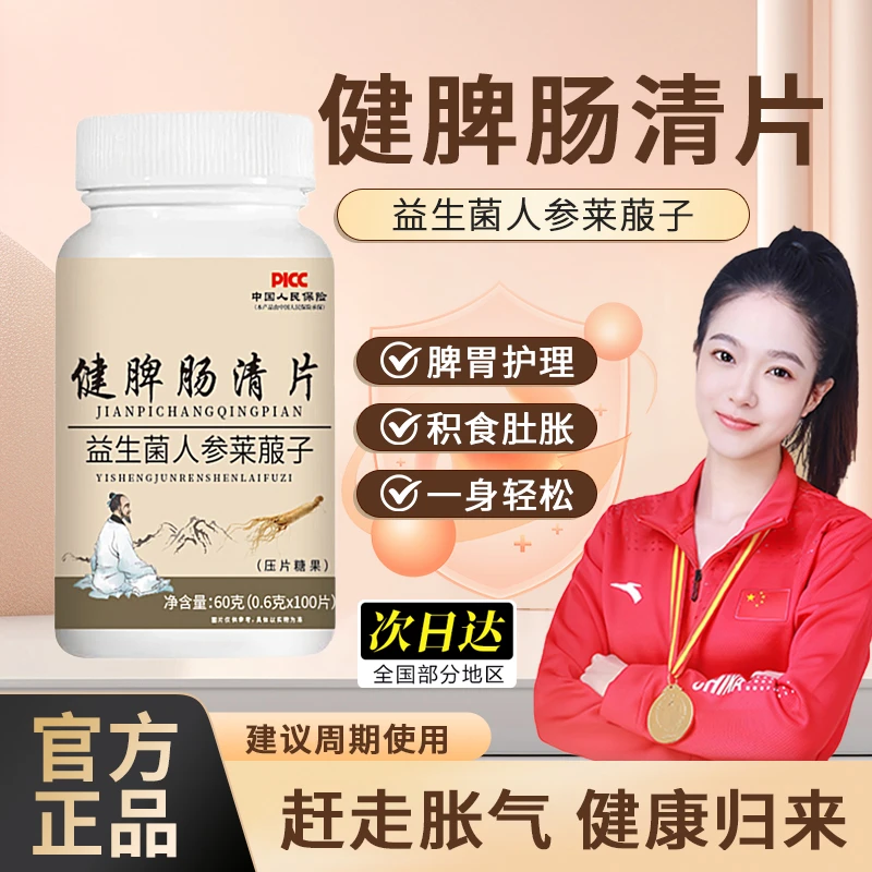 【冠军认证】健脾肠清片压片糖果人参莱菔子片咀嚼多种植物人参浓缩