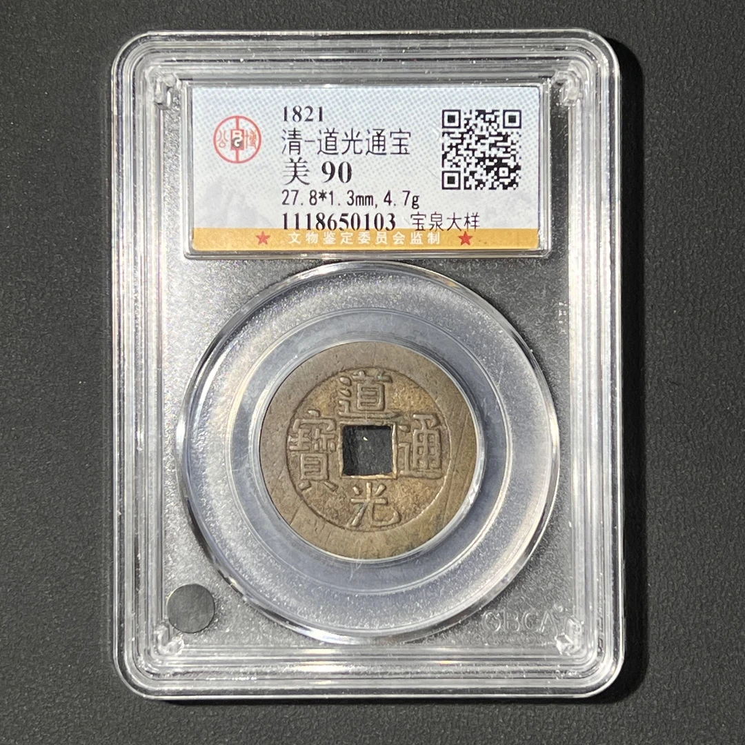 G5  清代 道光通宝 宝泉大样 公博评级90分  1118650103  G
