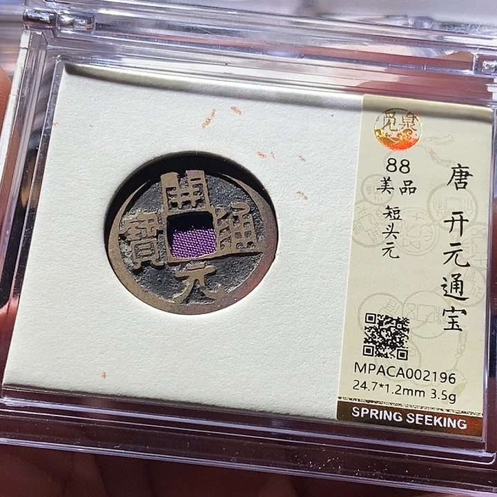铜觅泉评级古钱币一枚 周浩