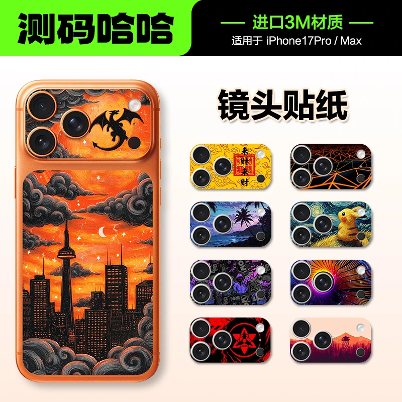 测码哈哈手机镜头贴纸适用于苹果17pro iPhone17 pro max背板贴膜