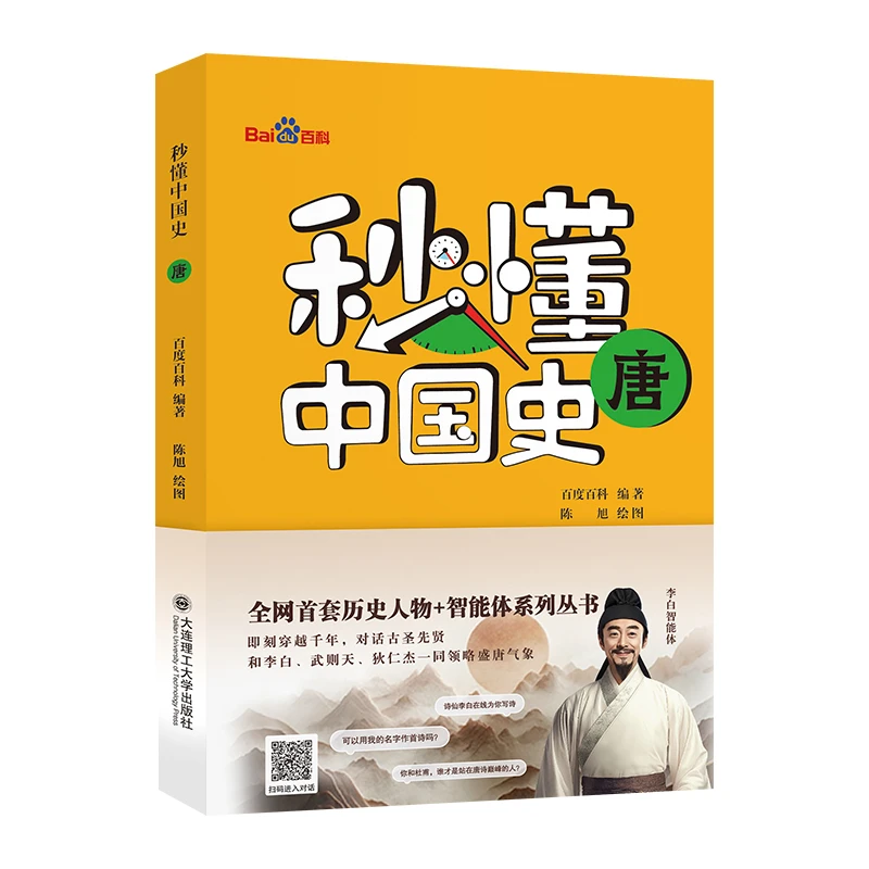 秒懂中国史 唐 邂逅历史，来一场跨越千年的对话