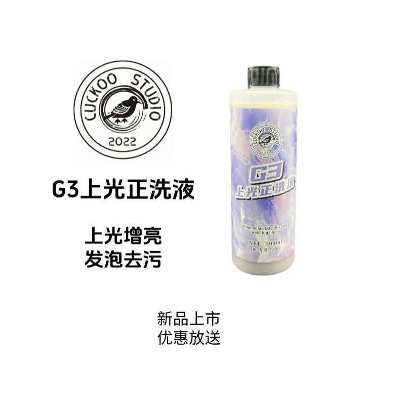 G3上光正洗液 洗车液 水蜡去污