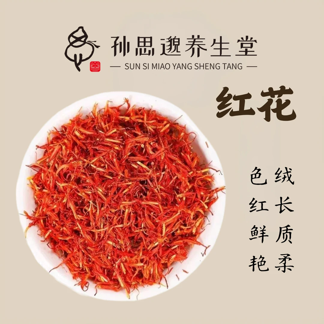 精品红花 实物实拍 手工筛选健康无硫 头茬采摘绒毛浓密 精品红花