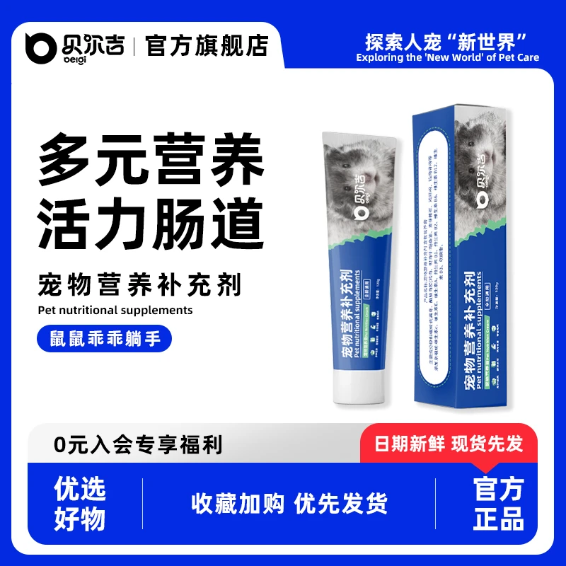 贝尔吉仓鼠营养膏小宠专用营养饲料零食金丝熊健康美毛宠物零食