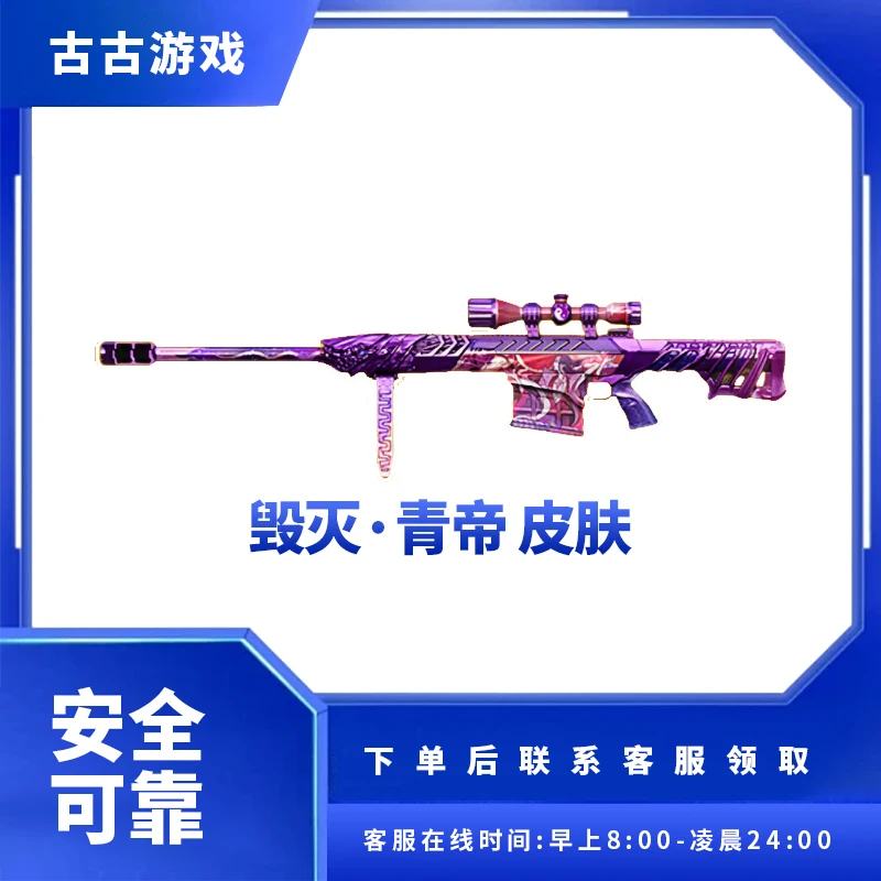 CF穿越火线直播端游商品【毁灭-青帝】