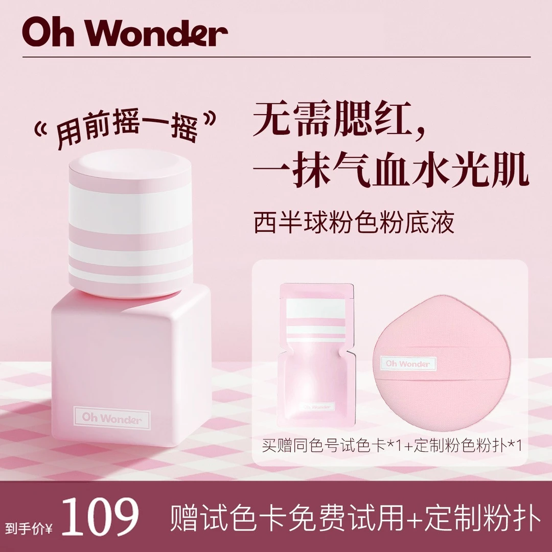 ohwonder/OW西半球粉色粉底液遮瑕持久不脱妆不卡粉水光肌好气血D