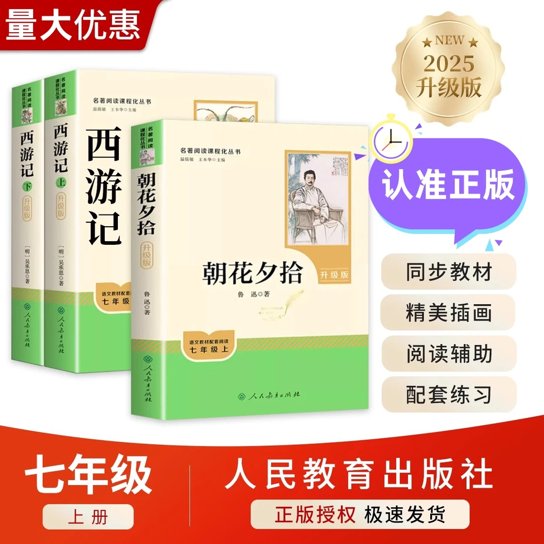 人民教育出版社七年级朝花夕拾西游记海底两万里骆驼祥子无删减鲁