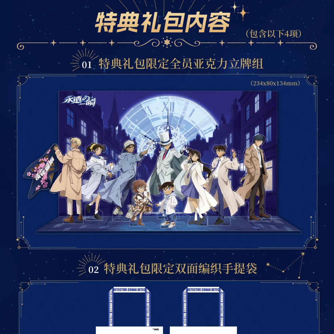 （北京展特典礼包）永远的一瞬名侦探柯南北京展