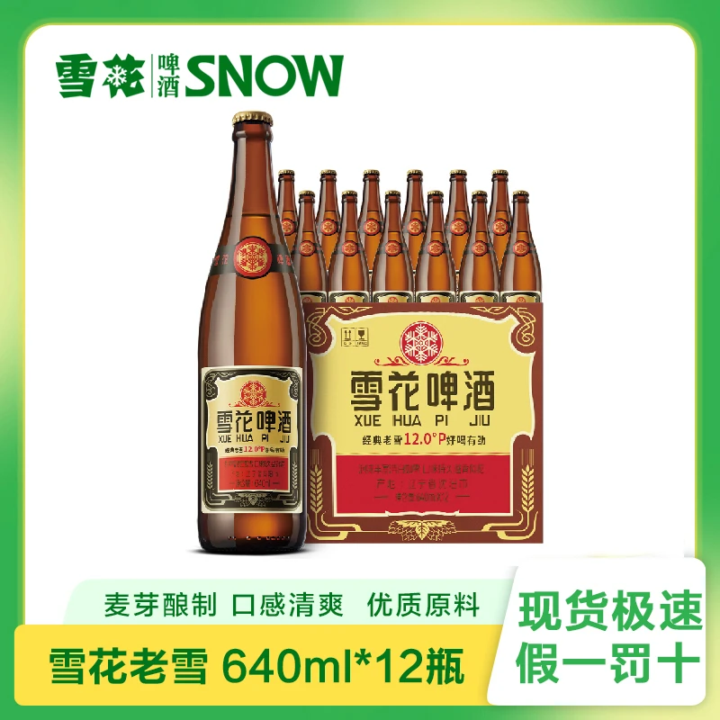 【夏日啤酒节】经典老雪花640ml*12大瓶装整箱全麦酿造