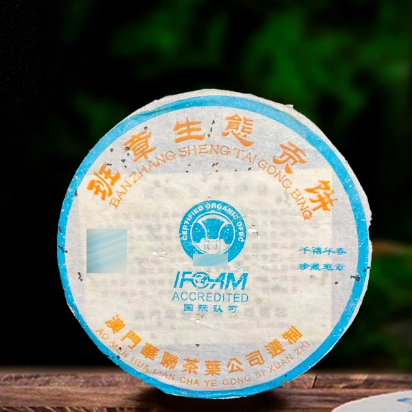 二十五年原料班章生态贡饼357g生茶