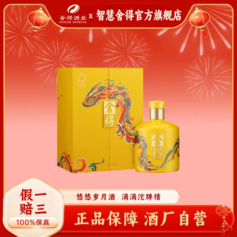舍得【舍得·灵蛇新生己巳蛇年生肖酒】高端纯粮浓香型54度518ml