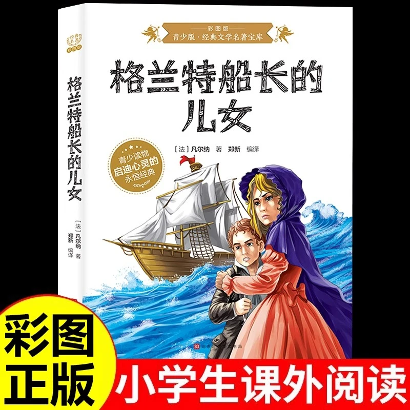 格兰特船长的儿女正版凡尔纳原著彩图版青少年版文学阅读课外书籍