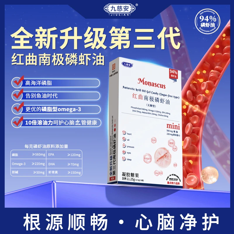 【九慈安】红曲南极磷虾油磷脂胆碱虾青素智利进口原料 鱼油升级版B