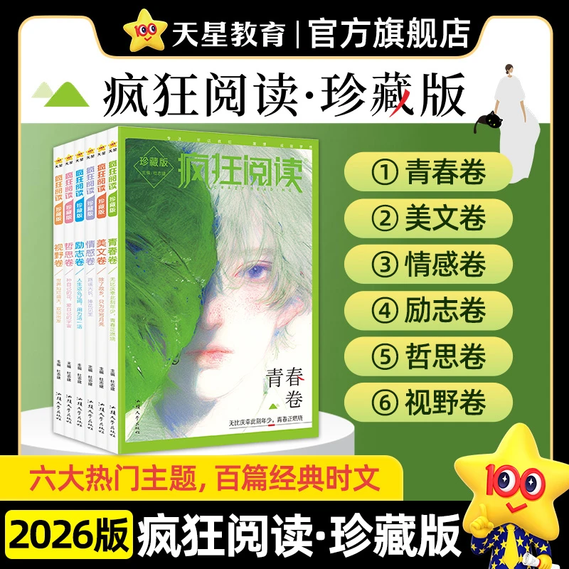 天星教育 2026疯狂阅读珍藏版青春校园课外阅读读物作文素材高中