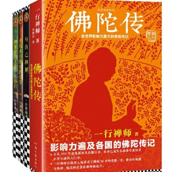 一行禅师大合集（套装四册）佛陀传和繁重的工作一起修行与自己和解