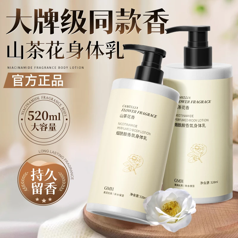 【全身可用】山茶花烟酰胺香水身体乳持久留香保湿滋润补水嫩白秋冬
