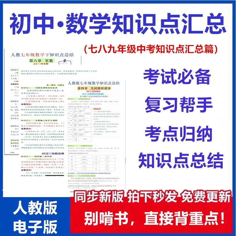 初中数学知识点总结电子版人教七八九年级中考梳理归纳汇总大全套
