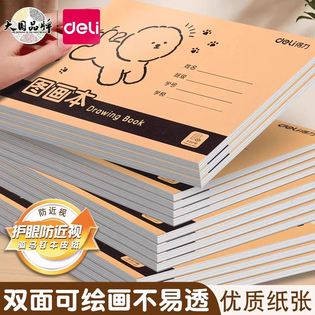 得力A4图画本加厚不透色护眼儿童小学生绘画本牛皮纸美术本画画
