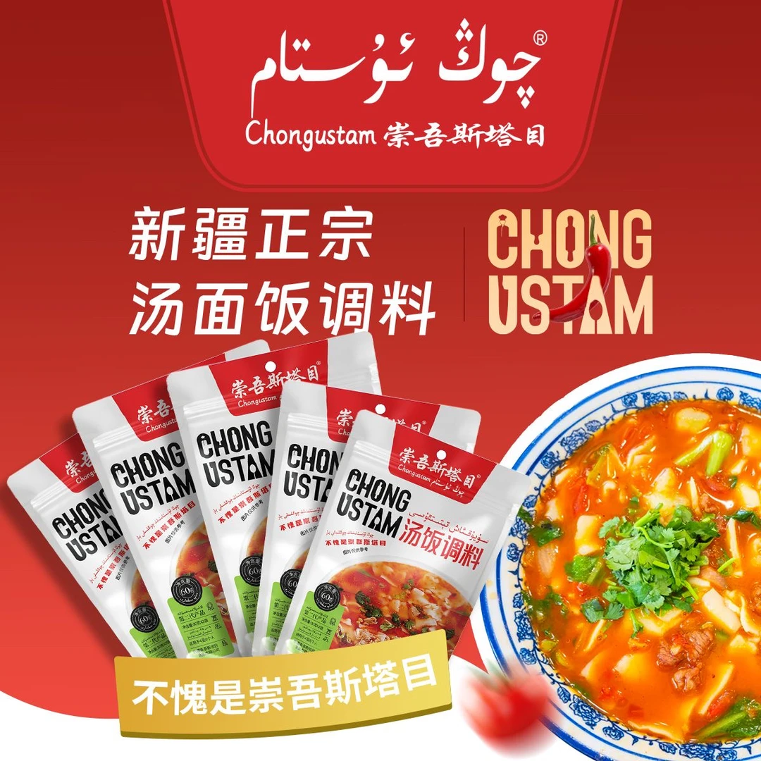 崇吾斯坦目Qongustam汤饭调料调料包60g新疆调料家用不辣正宗