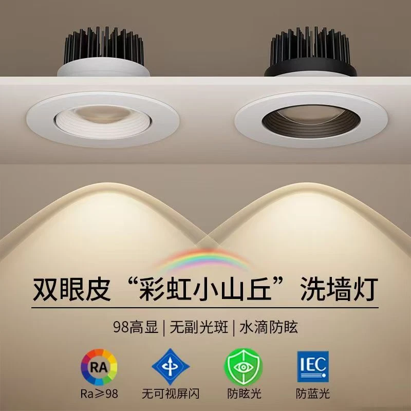 全光谱筒灯彩虹小山丘家用洗墙射灯嵌入式小山丘灯家装孔灯无主灯