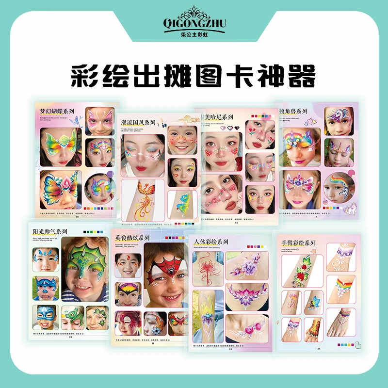 【柒公主彩虹】新手/彩绘师必备面部彩绘8张96图防水防油出摊图册